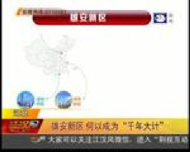 雄安新区 何以成为“千年大计”