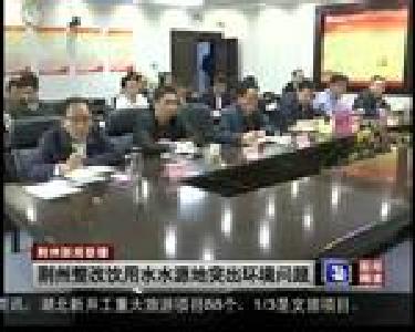 荆州整改饮用水水源地突出环境问题