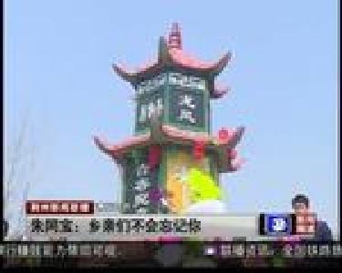 朱同宝：乡亲们不会忘记你