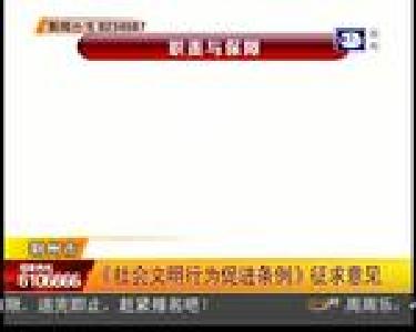 《社会文明行为促进条例》征求意见