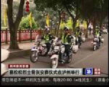 蔡松松烈士骨灰安葬仪式在泸州举行