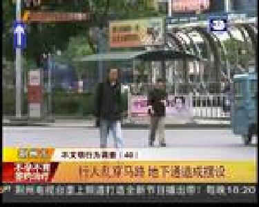 行人乱穿马路 地下通道成摆设