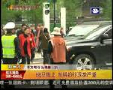 斑马线上 车辆抢行现象严重