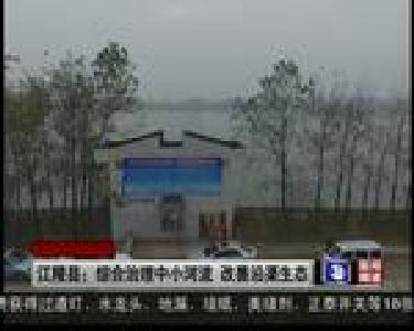 江陵县：综合治理中小河流 改善沿渠生态