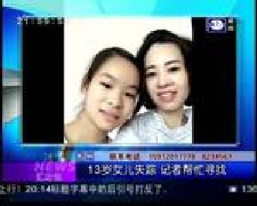 汇身边：13岁女儿失踪 记者帮忙寻找