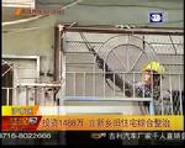 投资1488万 立新乡旧住宅综合整治