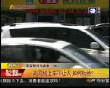 斑马线上车不让人 如何杜绝？