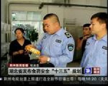 短消息：湖北省发布食药安全“十三五”规划