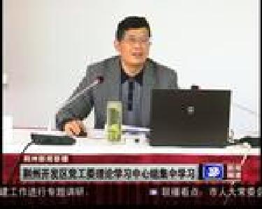 荆州开发区党工委理论学习中心组集中学习