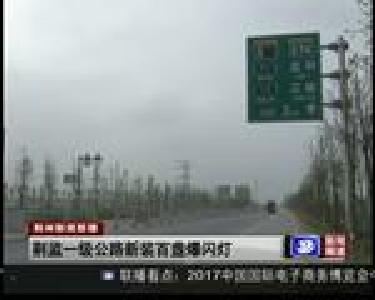 荆监一级公路新装百盏爆闪灯