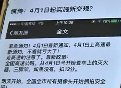 网传“4月1日起实施新交规”？ 民警辟谣：假的 