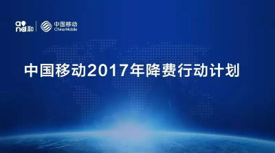 降费福利又来啦！移动流量费最低5元/GB，看看你能省多少钱！