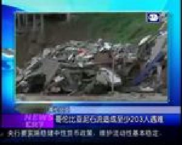 汇天下：哥伦比亚泥石流造成至少203人遇难
