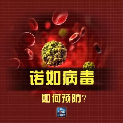 被刷屏的诺如病毒有多可怕？家长莫慌 你想知道的全在这里……