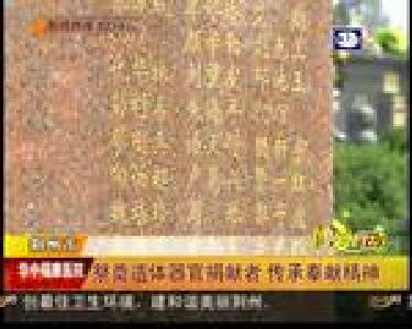 祭奠遗体器官捐献者 传承奉献精神