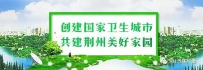 荆州创卫，终于有结果了！