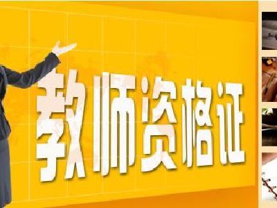 荆州市中小学教师资格考试面试开始报名 21日截止