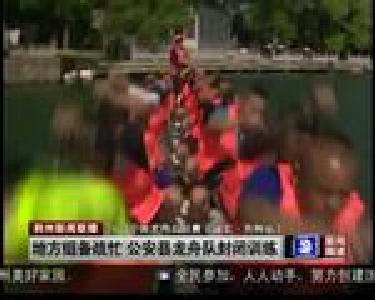 地方组备战忙 公安县龙舟队封闭训练
