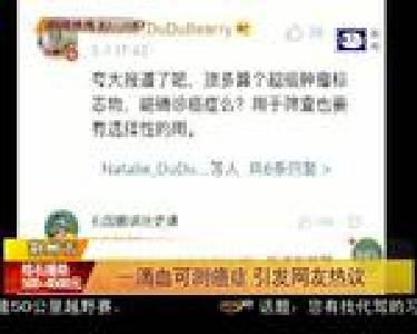 一滴血可测癌症 引发网友热议