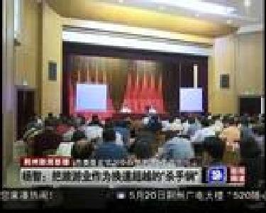 市委理论学习中心组第5次集中学习