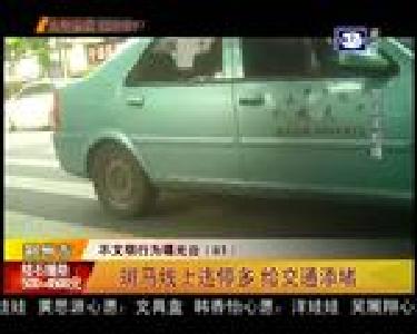 斑马线上违停多 给交通添堵