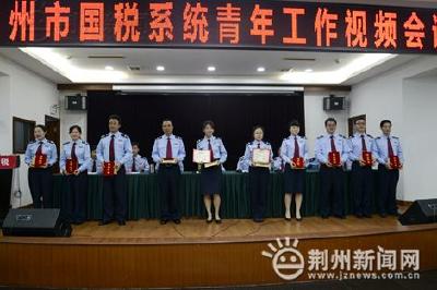 李薇等10人被授予荆州市国税系统“十佳青年”称号
