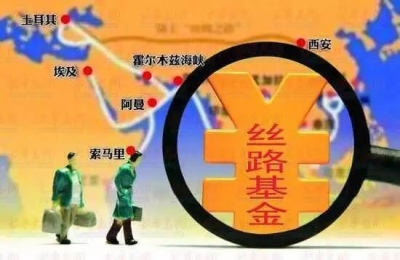 丝路基金中国增资1000亿是“穷大方”？用这些事实怼回去