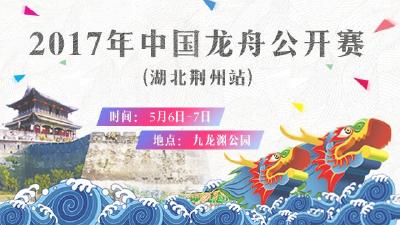 【图文】2017年中国龙舟公开赛开幕式