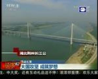 大国攻坚 成就梦想