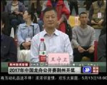 2017年中国龙舟公开赛荆州开桨