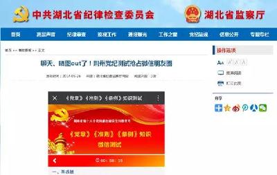 省纪委监察厅网站：聊天、晒图out了！荆州党纪测试抢占微信朋友圈