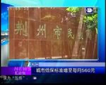 汇身边：城市低保标准增至每月560元