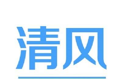 清风课堂｜带你了解纪委处置问题线索的关键一步——初步核实