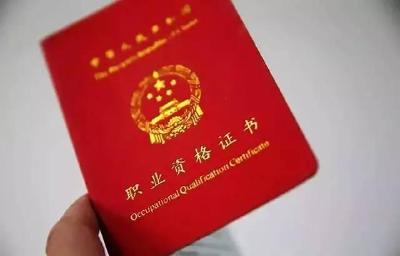 国务院发话：除这个清单外 其他职业资格证都不用再考！ 