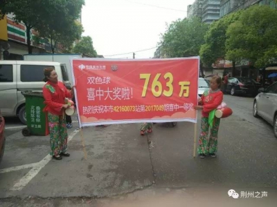 大奖再次光临荆州！洪湖一彩民喜中双色球头奖，奖金763万！