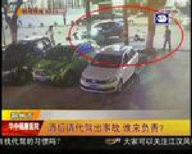 酒后请代驾出事故 谁来负责？