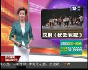 原创汉剧《优孟衣冠》六月中旬上演