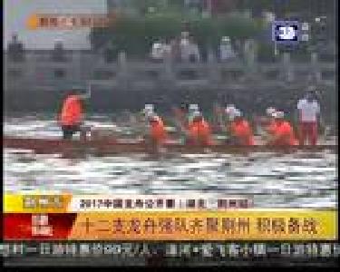 十二支龙舟强队齐聚荆州 积极备战