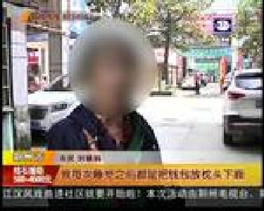 买药忘拿钱包 被人“顺手牵羊”？