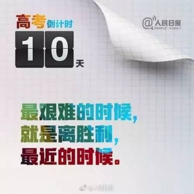 高考倒计时10天，拼了！一人一句鼓励为他们加油！
