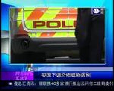 汇天下：英国下调恐怖威胁级别