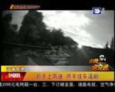 新手上高速 将半挂车逼翻