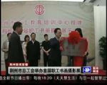 荆州市总工会举办首届职工书画摄影展