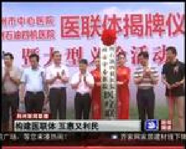 构建医联体 互惠又利民