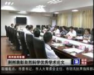 荆州表彰自然科学优秀学术论文