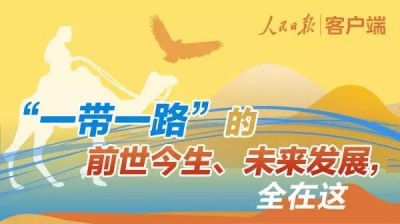 重磅！习近平宣布，建设“一带一路”中国要干这些大事