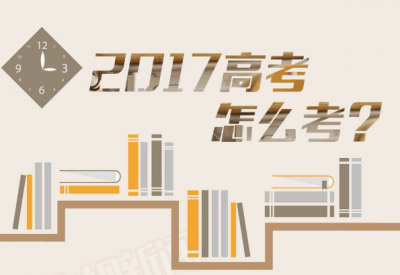 一图 | 高考进入倒计时 今年有哪些不同？看这里 