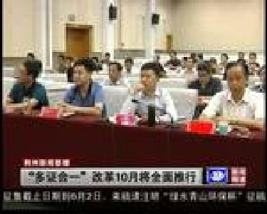 “多证合一”改革10月将全面推行