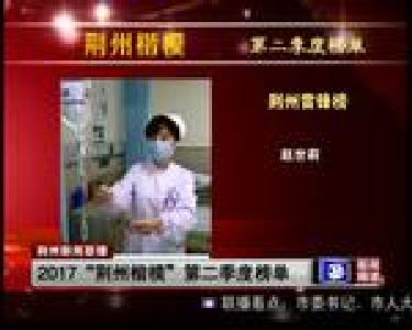 2017“荆州楷模”第二季度榜单