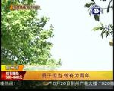 勇于担当 做有为青年